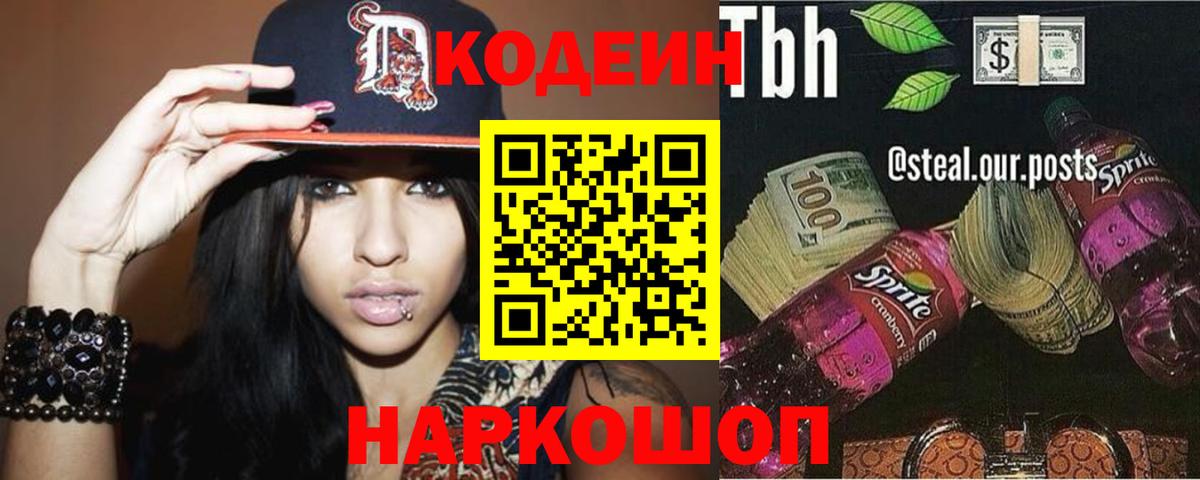 Красноуфимск  Codein Purple Drank  Вход с VPN 